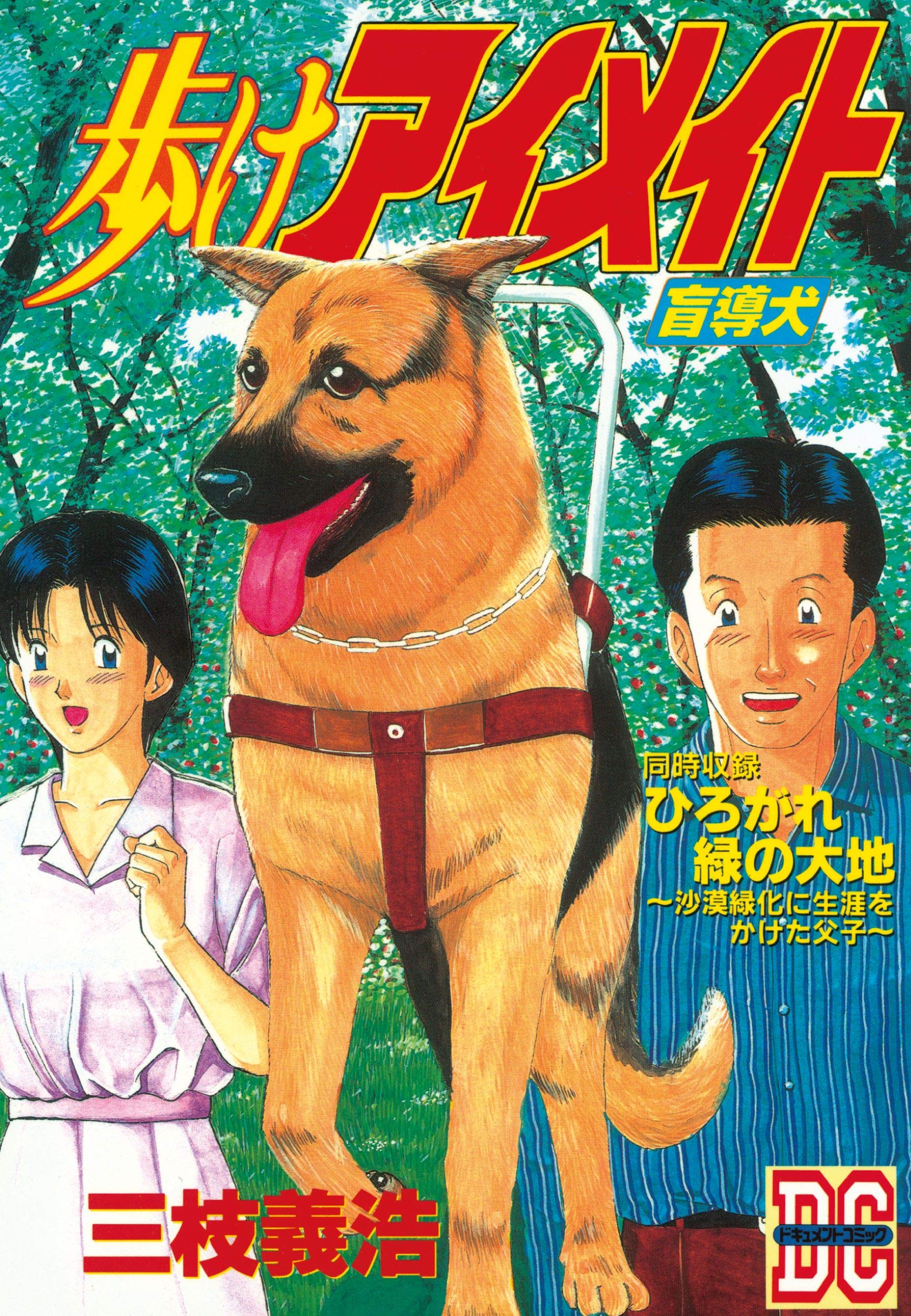 実話 ドキュメントコミック 三枝義浩 戦争 医療 感動 漫画 少年マガジン KC 91eME+ULnkL.jpg